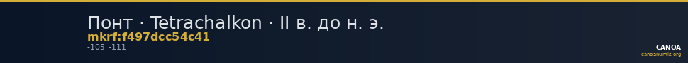 Понт · Tetrachalkon · II в. до н. э. — CANOA