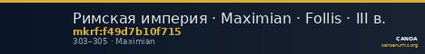 Римская империя · Maximian · Follis · III в. — CANOA