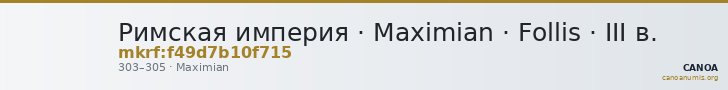 Римская империя · Maximian · Follis · III в. — CANOA