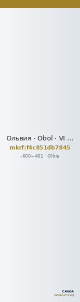 Ольвия · Obol · VI в. до н. э. — CANOA
