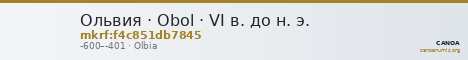 Ольвия · Obol · VI в. до н. э. — CANOA