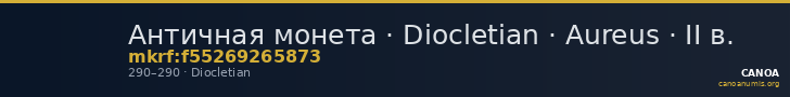 Античная монета · Diocletian · Aureus · II в. — CANOA