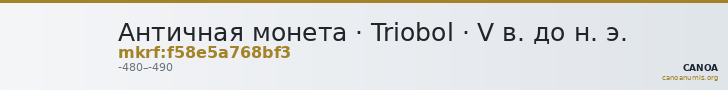 Античная монета · Triobol · V в. до н. э. — CANOA