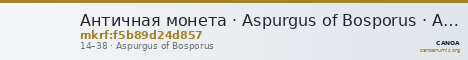 Античная монета · Aspurgus of Bosporus · As · I в. — CANOA
