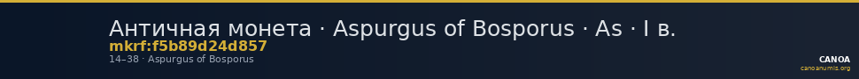 Античная монета · Aspurgus of Bosporus · As · I в. — CANOA