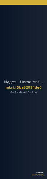 Иудея · Herod Antipas · I в. до н. э. — CANOA