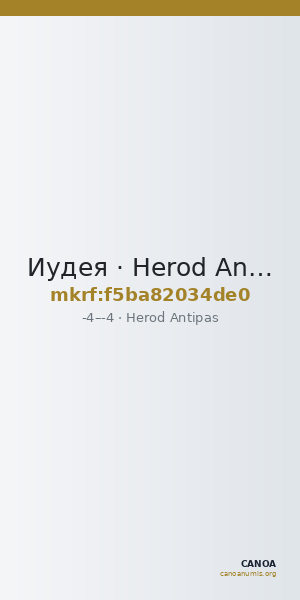 Иудея · Herod Antipas · I в. до н. э. — CANOA
