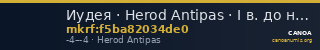 Иудея · Herod Antipas · I в. до н. э. — CANOA