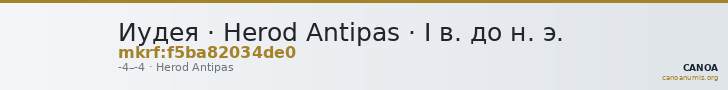 Иудея · Herod Antipas · I в. до н. э. — CANOA