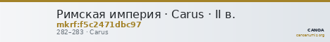 Римская империя · Carus · II в. — CANOA