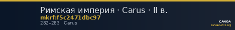 Римская империя · Carus · II в. — CANOA