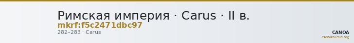 Римская империя · Carus · II в. — CANOA