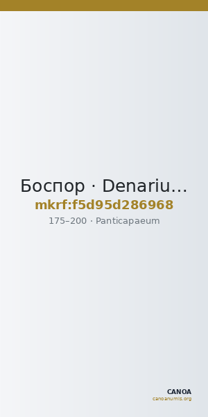 Боспор · Denarius · I в. — CANOA