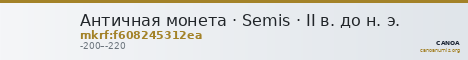 Античная монета · Semis · II в. до н. э. — CANOA