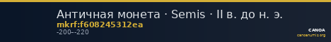 Античная монета · Semis · II в. до н. э. — CANOA