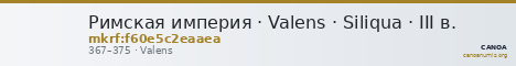 Римская империя · Valens · Siliqua · III в. — CANOA