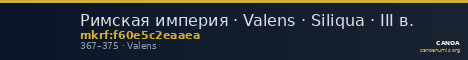 Римская империя · Valens · Siliqua · III в. — CANOA