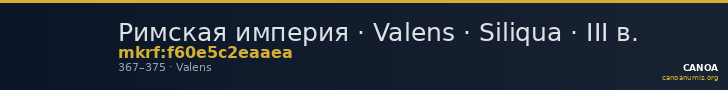 Римская империя · Valens · Siliqua · III в. — CANOA