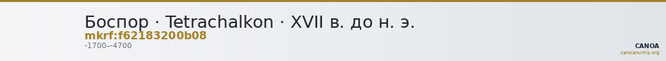 Боспор · Tetrachalkon · XVII в. до н. э. — CANOA