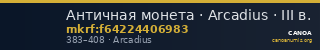 Античная монета · Arcadius · III в. — CANOA