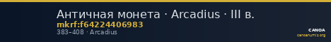 Античная монета · Arcadius · III в. — CANOA