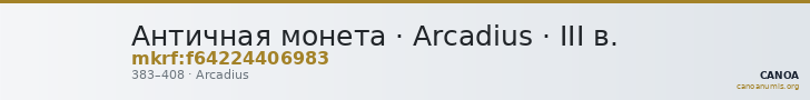 Античная монета · Arcadius · III в. — CANOA
