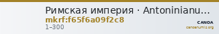 Римская империя · Antoninianus · I в. — CANOA