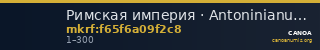 Римская империя · Antoninianus · I в. — CANOA