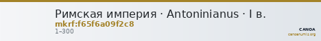Римская империя · Antoninianus · I в. — CANOA