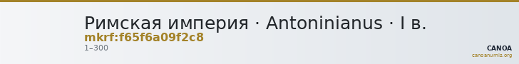 Римская империя · Antoninianus · I в. — CANOA