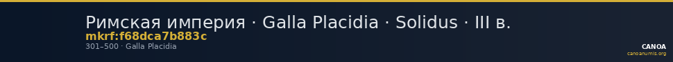 Римская империя · Galla Placidia · Solidus · III в. — CANOA