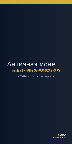 Античная монета · Dichalkon · III в. до н. э. — CANOA