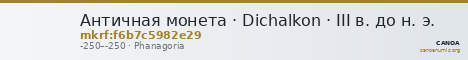 Античная монета · Dichalkon · III в. до н. э. — CANOA