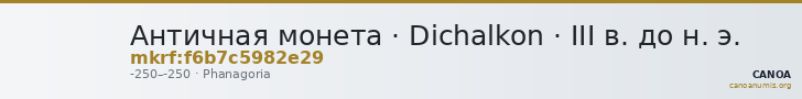 Античная монета · Dichalkon · III в. до н. э. — CANOA