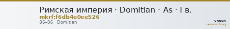 Римская империя · Domitian · As · I в. — CANOA