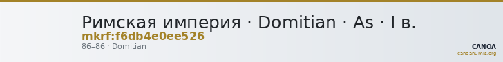 Римская империя · Domitian · As · I в. — CANOA