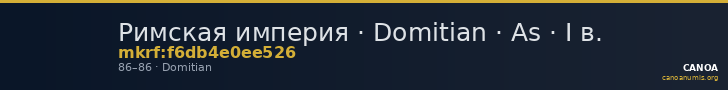 Римская империя · Domitian · As · I в. — CANOA