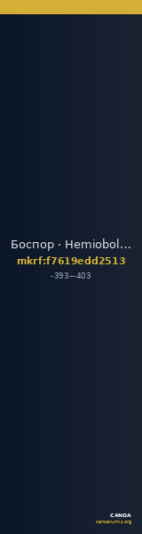 Боспор · Hemiobol · IV в. до н. э. — CANOA