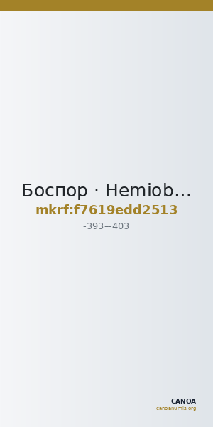 Боспор · Hemiobol · IV в. до н. э. — CANOA