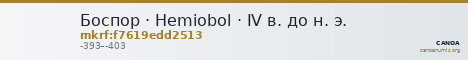 Боспор · Hemiobol · IV в. до н. э. — CANOA