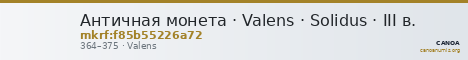 Античная монета · Valens · Solidus · III в. — CANOA