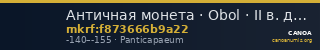 Античная монета · Obol · II в. до н. э. — CANOA