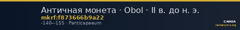 Античная монета · Obol · II в. до н. э. — CANOA