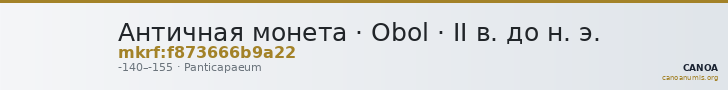 Античная монета · Obol · II в. до н. э. — CANOA