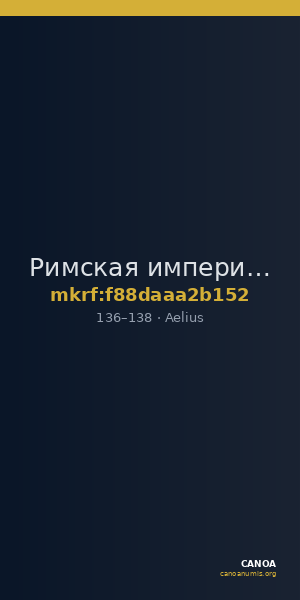 Римская империя · Aelius · I в. — CANOA