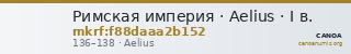 Римская империя · Aelius · I в. — CANOA