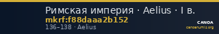 Римская империя · Aelius · I в. — CANOA