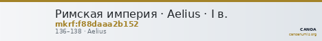 Римская империя · Aelius · I в. — CANOA