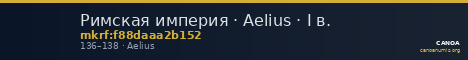 Римская империя · Aelius · I в. — CANOA
