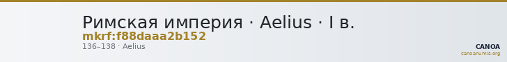Римская империя · Aelius · I в. — CANOA